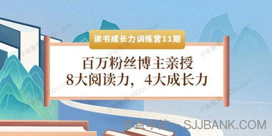 读书成长力训练营第11期：8大阅读力4大成长力