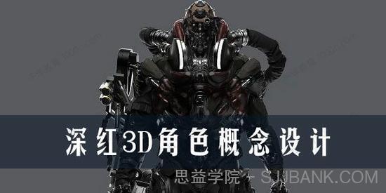 深红3D角色概念设计第5期 2022年6月结课