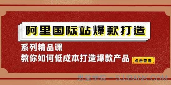 天下网商《阿里国际站：爆款打造系列精品课》