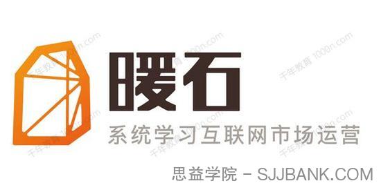 暖石运营 掌握更专业的技能360课时