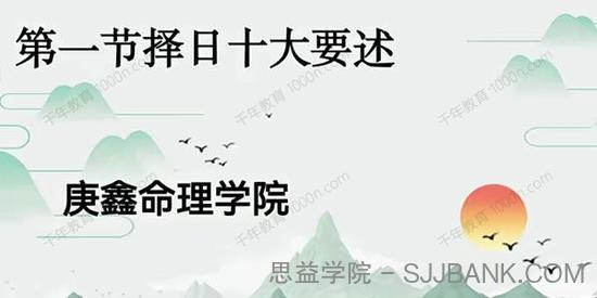 庚鑫命理学院 吕文艺《弟子择日选日子课程》