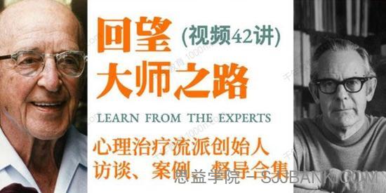 回望大师之路：心理治疗流派创始人访谈、案例、督导合集