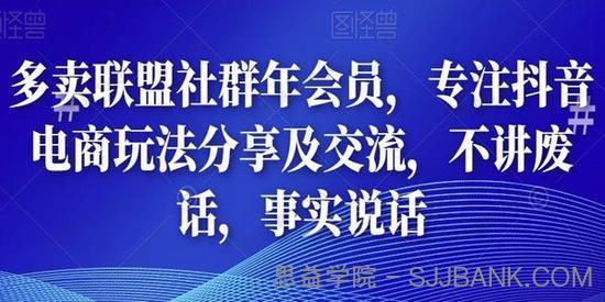 多卖联盟社群年会员：专注抖音电商玩法分享及交流