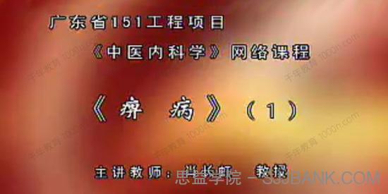 南方医科大学肖长虹《中医内科学》