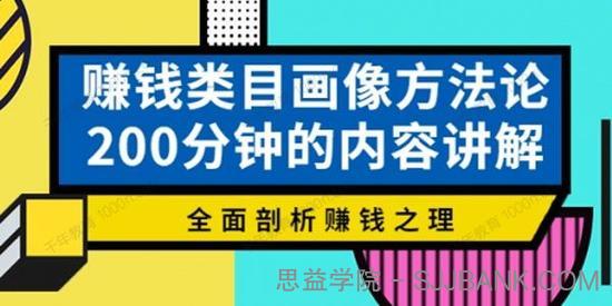 大圣老师《赚钱类目画像方法论》全面剖析赚钱之理