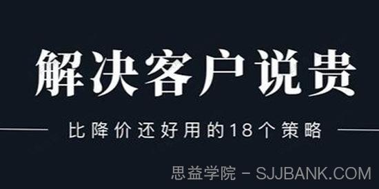 小伟《解决客户说贵的问题》比降价还好用的18个销售策略