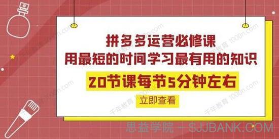 拼多多运营必修课：用最短的时间学习最有用的知识