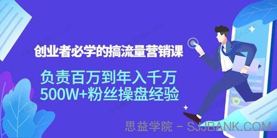 创业者必学的搞流量营销课：负债百万到年入千万