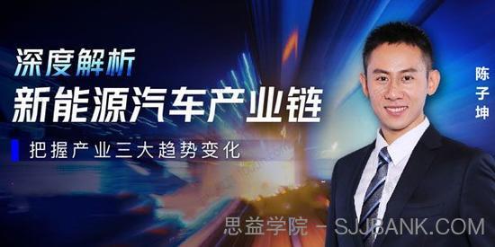 陈子坤 见闻大师课 新能源汽车投研方法论