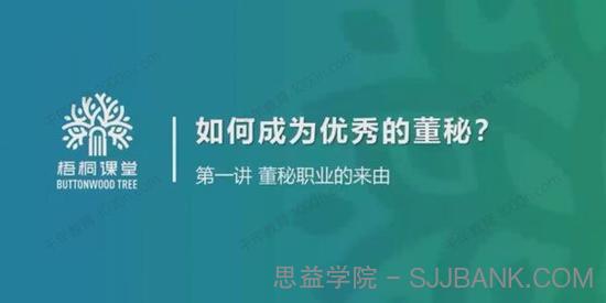 梧桐课堂《金牌董秘实务系统培训》如何成为优秀董秘