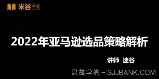 米谷学堂《亚马逊运营实操课》2022选品方法运营技巧