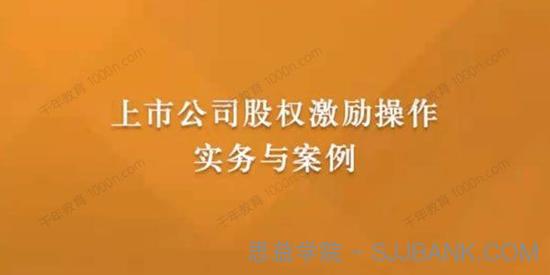 刘江盟 上市公司股权激励操作实务与案例