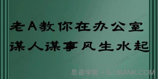 老A教你在办公室谋人谋事风生水起.