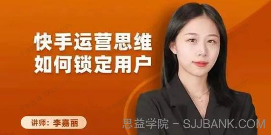 李嘉丽《快手运营思维如何锁定用户》