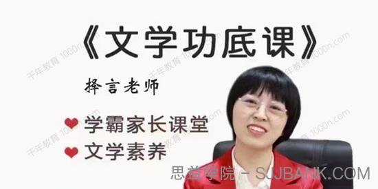 择言老师《文学功底课》学霸家长文学素养课