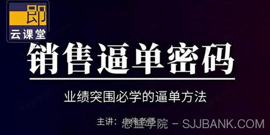 小伟《销售逼单密码》业绩突围必学的逼单方法