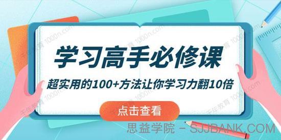 学习高手必修课：超实用的100+方法让你学习力翻10倍 .