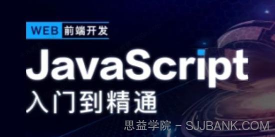 开课吧《JavaScript深入简出系列教程》