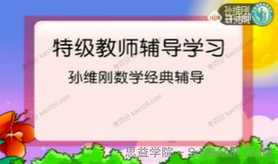 孙维刚高中数学全套动画课（高一高二）