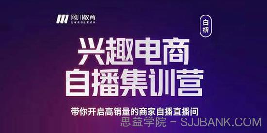 网川教育白桥《兴趣电商自播集训营》开启高销量直播间