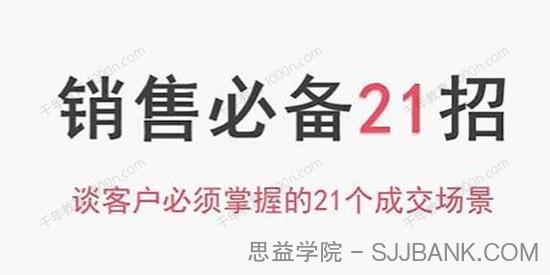 小伟《销售必备21招》谈客户必须掌握的21个成交场景