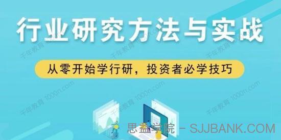 行业研究方法与实战：从零开始学投行