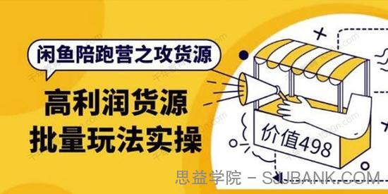 黄三水《闲鱼解决货源第7期》高利润货源批量玩法