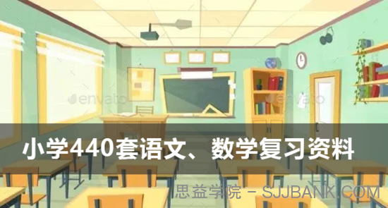 小学一至六年级440套语文、数学复习资料电子版