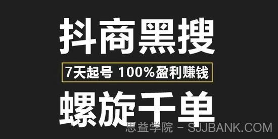 猎人联盟抖商黑搜玩法：7天起号螺旋千单盈利赚钱