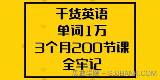 干货英语单词1万3个月200节课全记牢