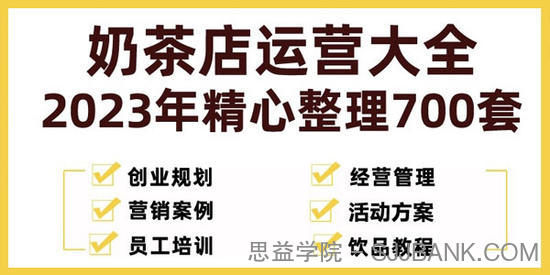 奶茶店运营大全：2023年精心整理700套