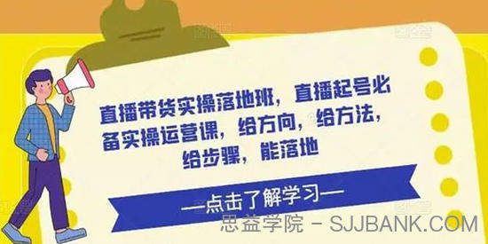 直播带货实操落地班：直播起号必备实操运营课