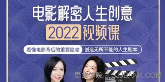 李欣频杨帆《电影解密人生创意》2022年下半年