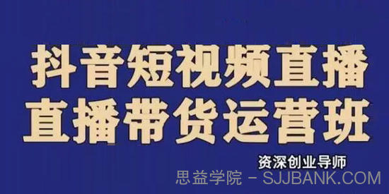 抖音直播带货实操运营班：搭建高转化直播间