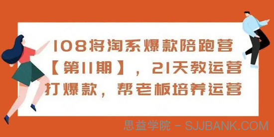 108将淘系爆款陪跑营第11期 ：21天教运营打爆款