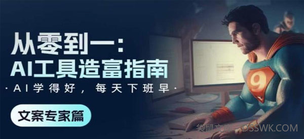 AI工具造富指南：从零到一​学会使用主流AI工具