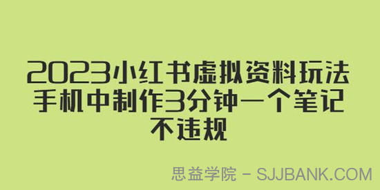 2023小红书虚拟资料玩法，手机3分钟一个笔记不违规