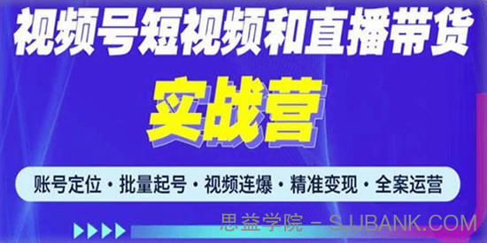 2023最新微信视频号引流和变现全套运营实战课