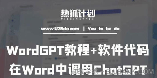 热狐计划：WordGPT教程代码 Word调用ChatGPT