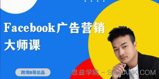 跨境b哥《2023Facebook广告营销大师课》挖掘商机寻找客户