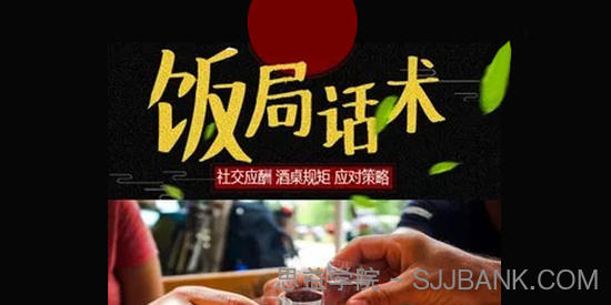 饭局必学的小技巧：饭局话术酒桌规矩