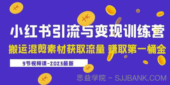 2023小红书引流与变现训练营：搬运混剪素材获取流量