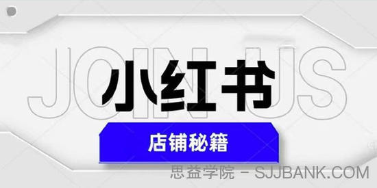 小红书店铺秘籍 最快速爆单日入1000+