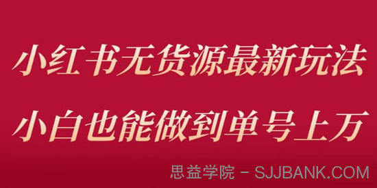 小红书无货源最新螺旋起号玩法：小白也能单号上万