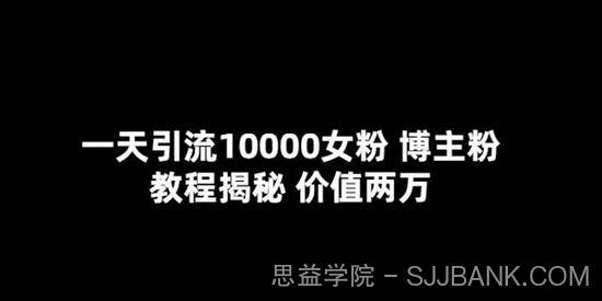 一天引流10000女粉博主粉教程揭秘