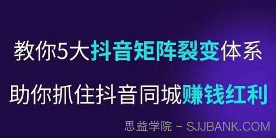 抖音营‬销操盘手：5大抖音‬矩阵裂变体‬系