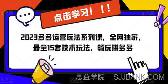 2023拼多多运营玩法系列课：独家15套技术玩法