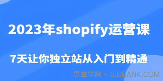 2023年shopify独立站营课：7天从入门到精通