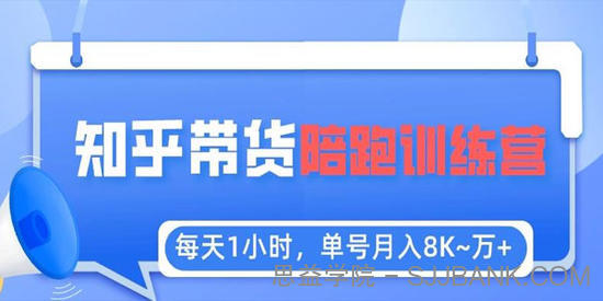 知乎好物陪跑训练营：每天1小时单号月入8K+