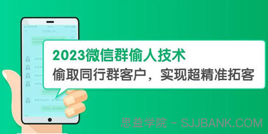 2023微信群偷人技术：偷取同行群客户精准拓客 教程+软件